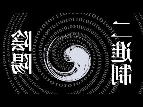 太極 陰陽